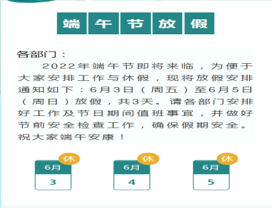 端  午節(jié)  放 假