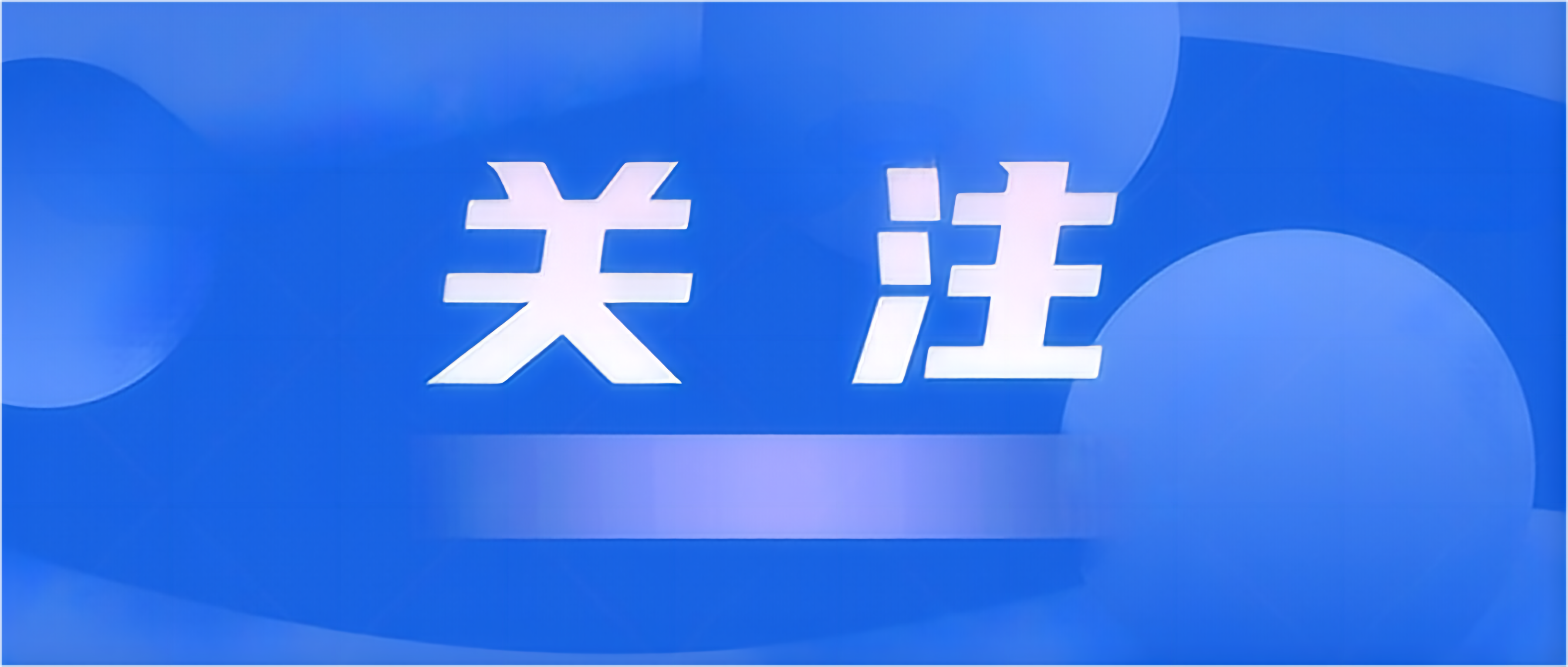 支持進(jìn)醫(yī)保！兩部門(mén)發(fā)文推動(dòng)創(chuàng)新藥發(fā)展